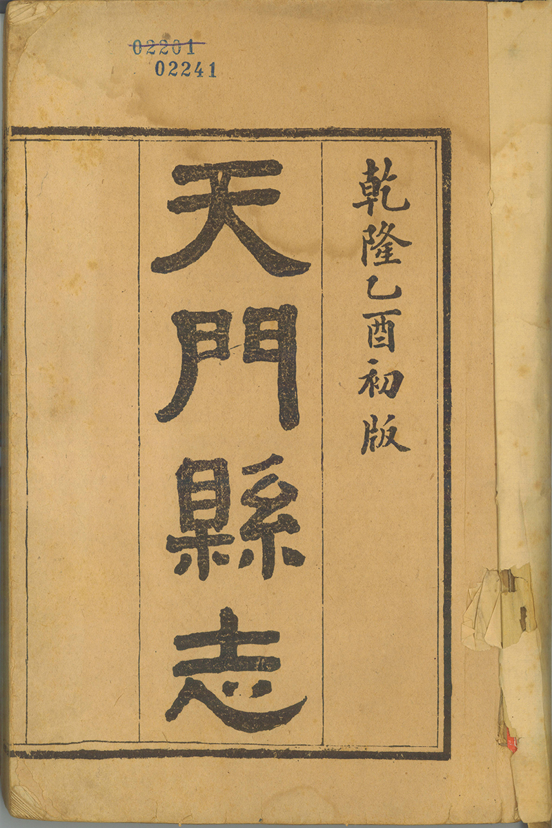 《天门县志》（乾隆版、康熙版）复制本