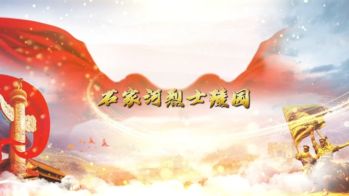 石家河烈士陵园