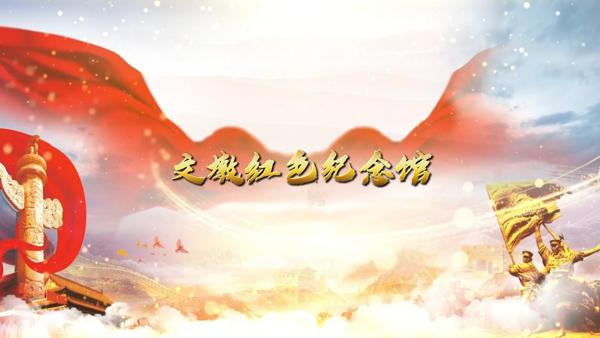 文墩红色纪念馆