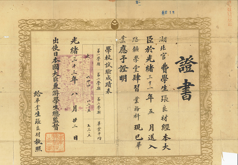 1907年清政府官派留学生张良材毕业证书
