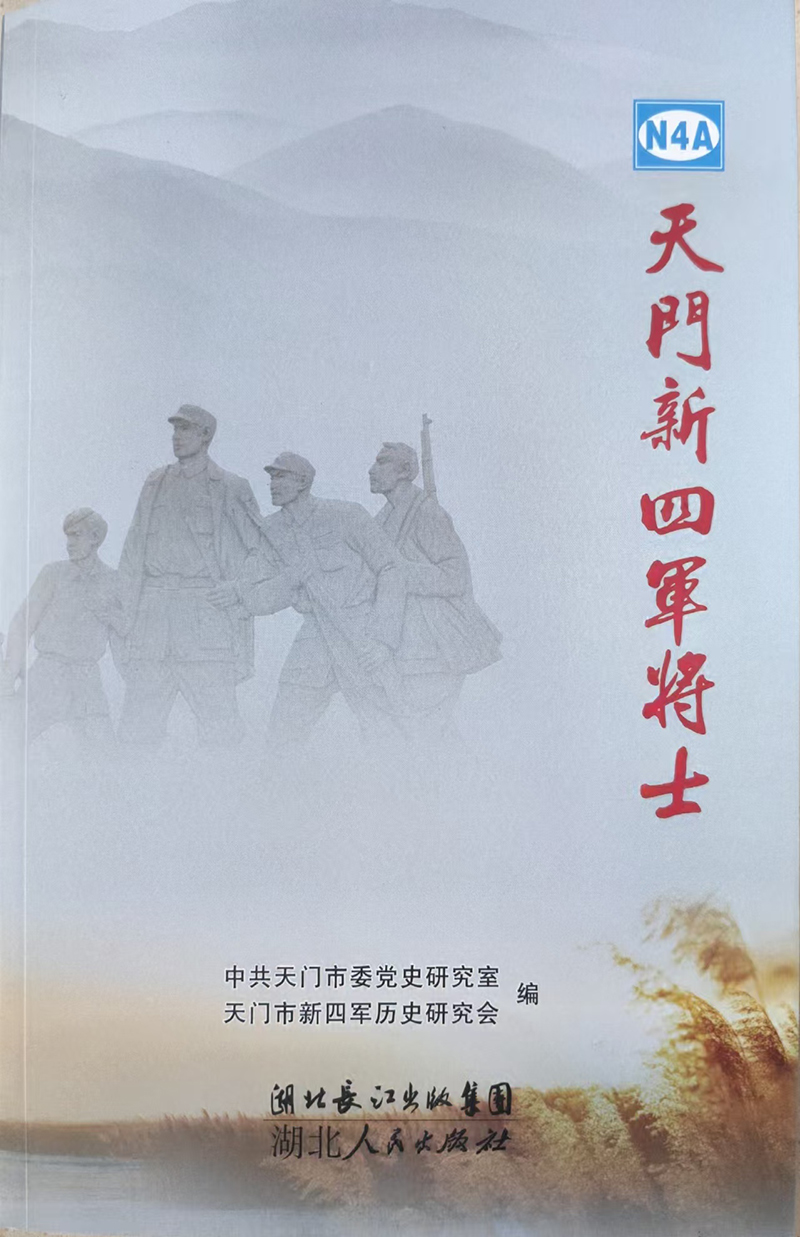 天门新四军将士