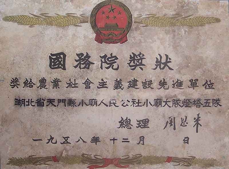1-1(1958年国务院奖给小庙灯塔五队的奖状)(1).jpg